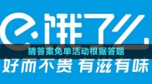 餓了么2023猜答案免單活動(dòng)根據(jù)答題時(shí)間還是下單時(shí)間