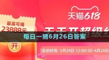 淘寶大贏家每日一猜6月26日答案2023