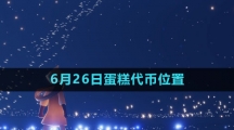 《光遇》2023年6月26日蛋糕代幣位置