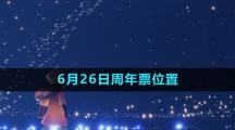 《光遇》2023年6月26日周年票位置