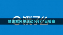 《餓了么》2023年猜答案免單活動(dòng)6月27日答案