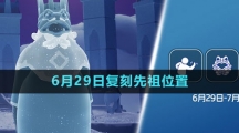 《光遇》2023年6月29日復(fù)刻先祖位置