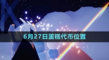 《光遇》2023年6月27日蛋糕代幣位置