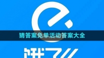 《餓了么》2023年猜答案免單活動答案大全