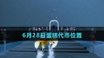 《光遇》2023年6月28日蛋糕代幣位置