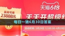 淘寶大贏家每日一猜6月30日答案2023