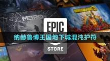 《Epic》納赫魯博王國地下城混沌護(hù)符免費領(lǐng)取