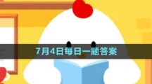 《支付寶》螞蟻新村小課堂7月4日每日一題答案