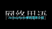 Jackeyhate梗的意思介紹