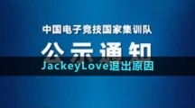 杭州亞運(yùn)會JackeyLove退出原因2023