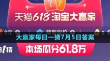 淘寶大贏家每日一猜7月5日答案2023