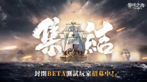 《黎明之海 Sea of Dawn》全海域戰(zhàn)斗 MMORPG 開啟「啟航測試」資格招募