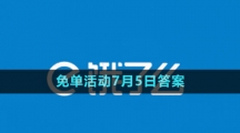 《餓了么》2023年猜答案免單活動(dòng)7月5日答案