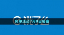 《餓了么》2023年猜答案免單活動(dòng)7月8日答案