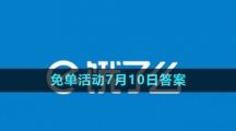 《餓了么》2023年猜答案免單活動(dòng)7月10日答案