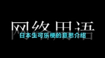 日本生可樂梗的意思介紹