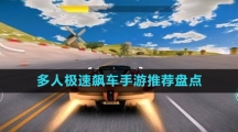 多人極速飆車(chē)手游推薦盤(pán)點(diǎn)