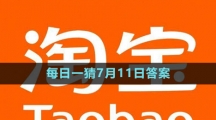 淘寶大贏家每日一猜7月11日答案2023