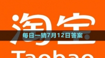 淘寶大贏家每日一猜7月12日答案2023