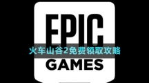 《Epic》火車(chē)山谷2免費(fèi)領(lǐng)取攻略