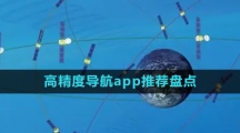 高精度導(dǎo)航app推薦盤點