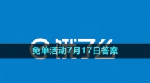 《餓了么》2023年猜答案免單活動(dòng)7月17日答案