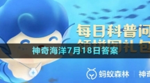 《支付寶》神奇海洋2023年7月18日答案