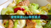 家常菜譜app推薦盤點(diǎn)