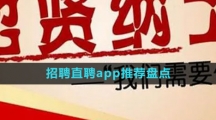 招聘直聘app推薦盤(pán)點(diǎn)