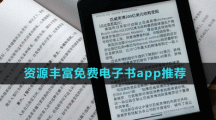 資源豐富免費(fèi)電子書app推薦盤點(diǎn)