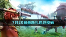 《創(chuàng)造與魔法》2023年7月20日最新禮包兌換碼