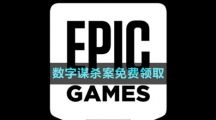  《Epic》數(shù)字謀殺案免費(fèi)領(lǐng)取攻略