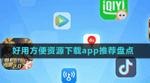 好用方便資源下載app推薦盤點(diǎn)