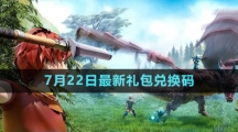 《創(chuàng)造與魔法》2023年7月22日最新禮包兌換碼