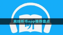 離線聽書app推薦盤點(diǎn)