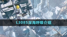 《塵白禁區(qū)》L308S深海呼吸武器介紹