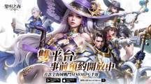 《黎明之海Sea of Dawn》事前預約啟動，限定時裝免費獲得