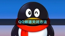 QQ頻道關閉方法