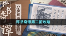 《崩壞星穹鐵道》評書奇譚第二折攻略