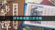 《崩壞星穹鐵道》評書奇譚第三折攻略