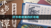 《崩壞星穹鐵道》評書奇譚第四折攻略