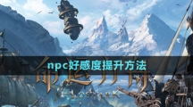 《命運(yùn)方舟》npc好感度提升方法