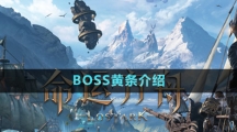 《命運方舟》BOSS黃條介紹