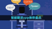 智能翻譯app推薦盤(pán)點(diǎn)