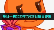 《淘寶》大贏家每日一猜2023年7月29日題目答案