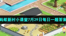 《支付寶》螞蟻新村小課堂7月29日每日一題答案