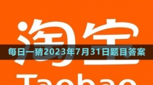 《淘寶》大贏家每日一猜2023年7月31日題目答案