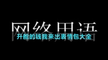 升艙的錢(qián)我來(lái)出表情包大全