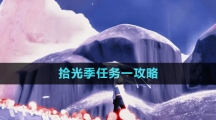 《光遇》拾光季任務一拍攝七張照片攻略