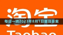 《淘寶》大贏家每日一猜2023年8月1日題目答案